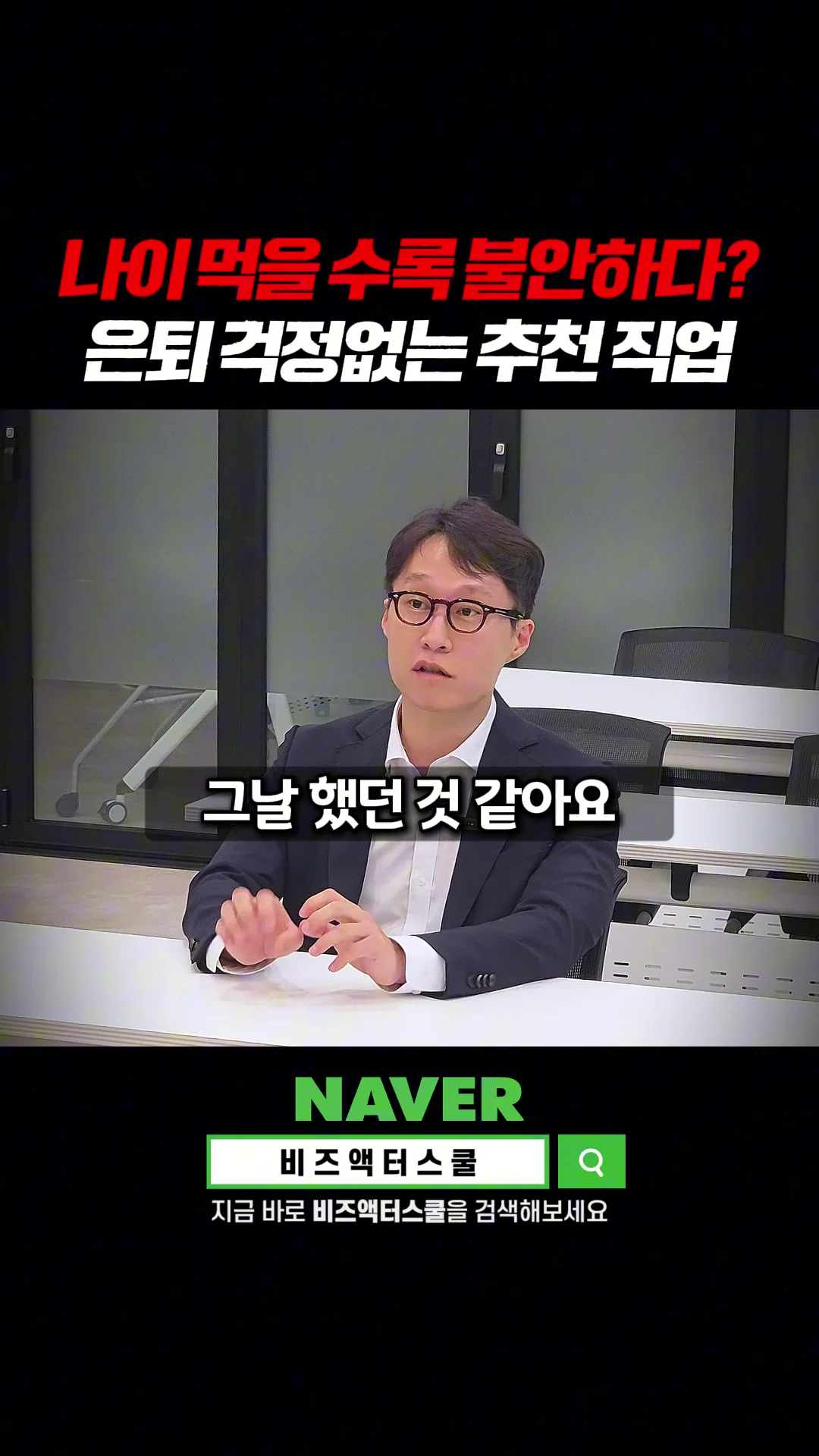나이 들수록 불안하다면 — 사회 경험이 무기가 되는 직업