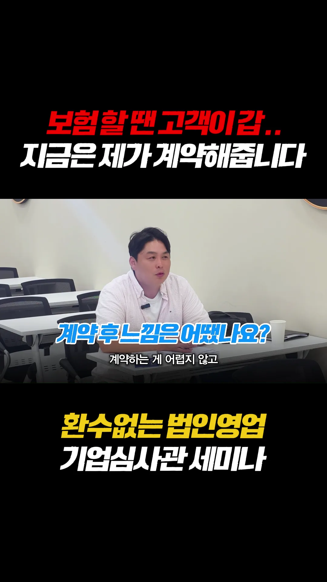 ‘고객이 갑’이던 자리 — 상담의 순서가 바뀐 기업심사관 박경민 — 비즈액터스쿨 세미나 현장