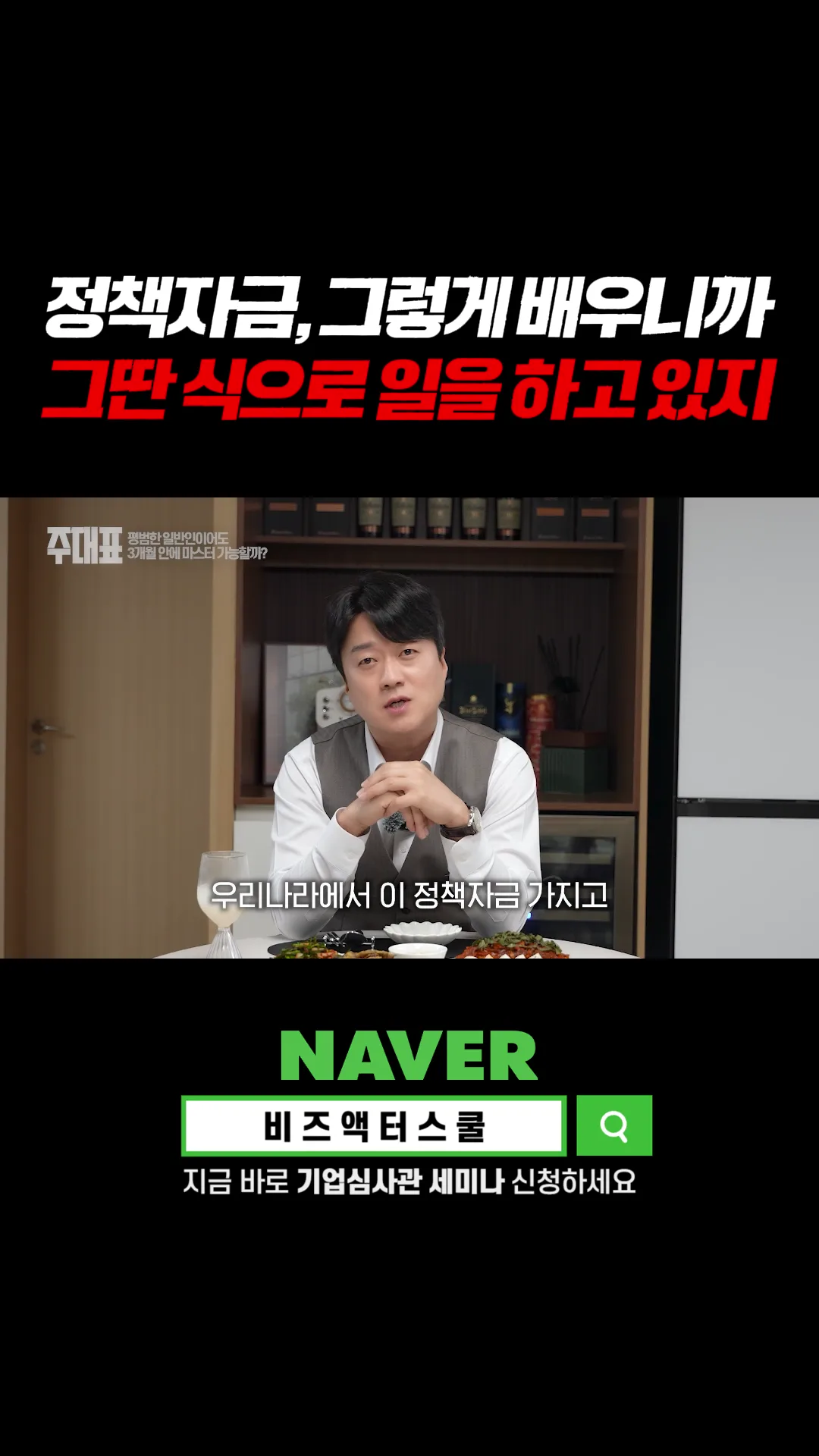정책자금, 방법이 틀리면 3년을 해도 제자리 — 비즈액터스쿨 세미나 현장